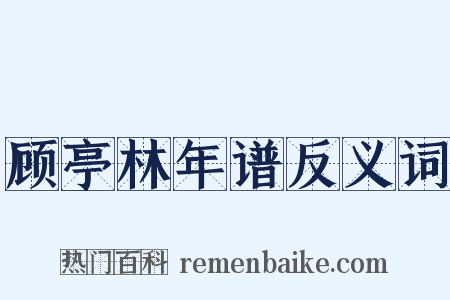 顾亭林年谱反义词是什么意思的图片